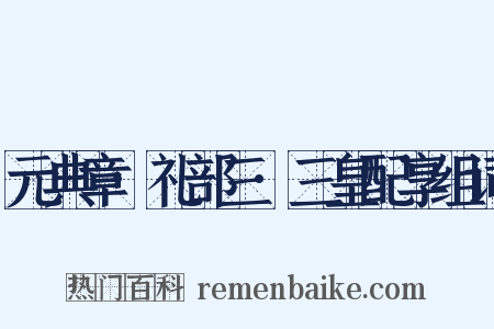 元典章·礼部三·三皇配享组词是什么意思的图片